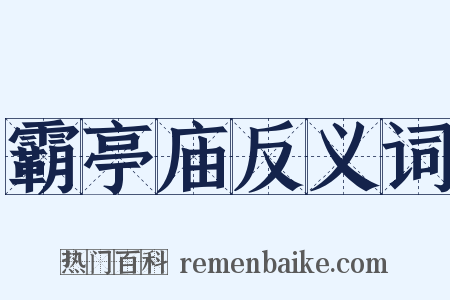 霸亭庙反义词是什么意思的图片